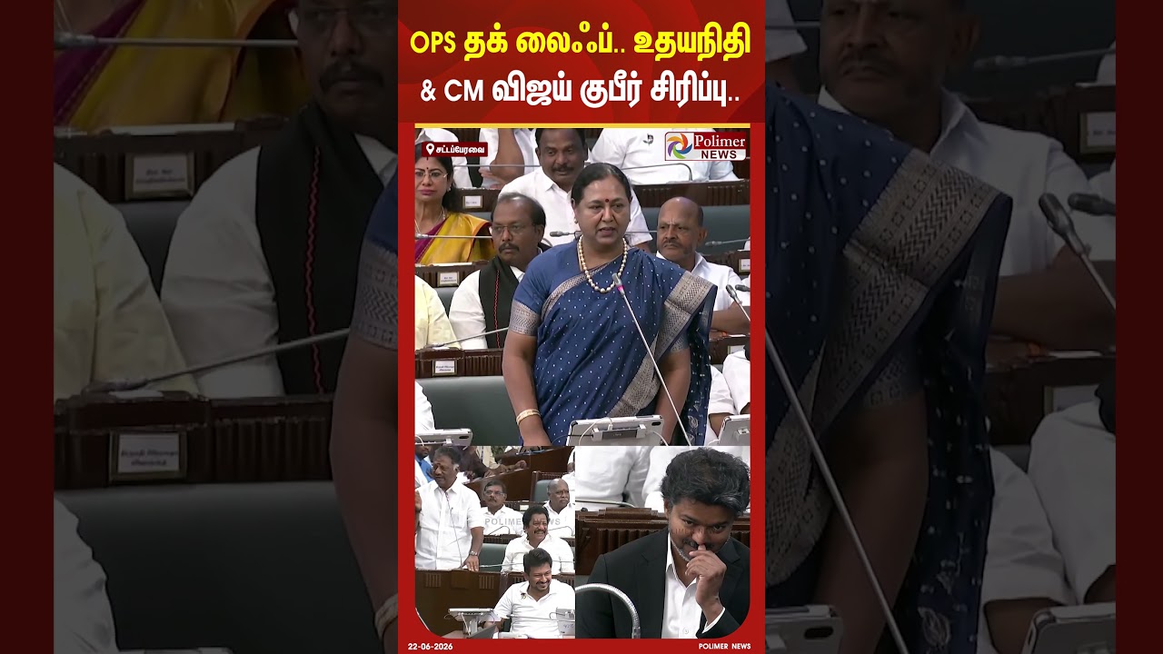 OPS தக் லைஃப்.. உதயநிதி & CM விஜய் குபீர் சிரிப்பு..#shorts #ops #tnassembly #cmvijay