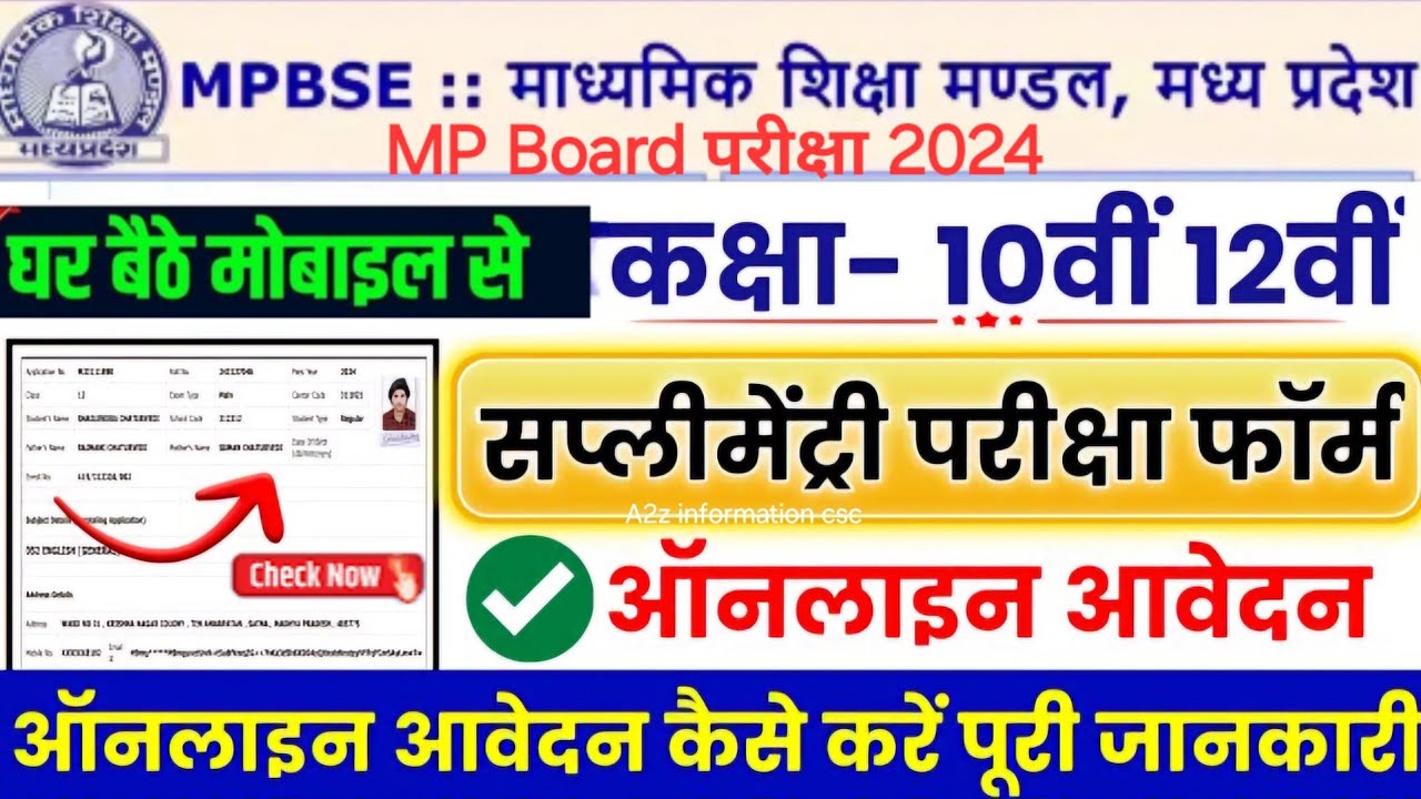 supplementary form kaise bhare | MP board supplementary exam form 2024 |MP board 10th 12th exam form