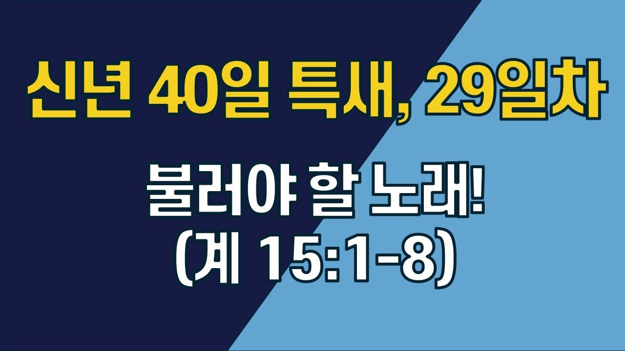 [2월 2일 신년 특새 29일차] 불러야 할 노래! (계 15:1-8) | 최성광 목사