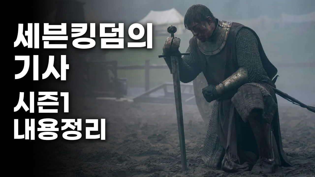 드라마《세븐킹덤의 기사 시즌1》후기 스포有 리뷰 (결말포함 내용요약 및 해석)