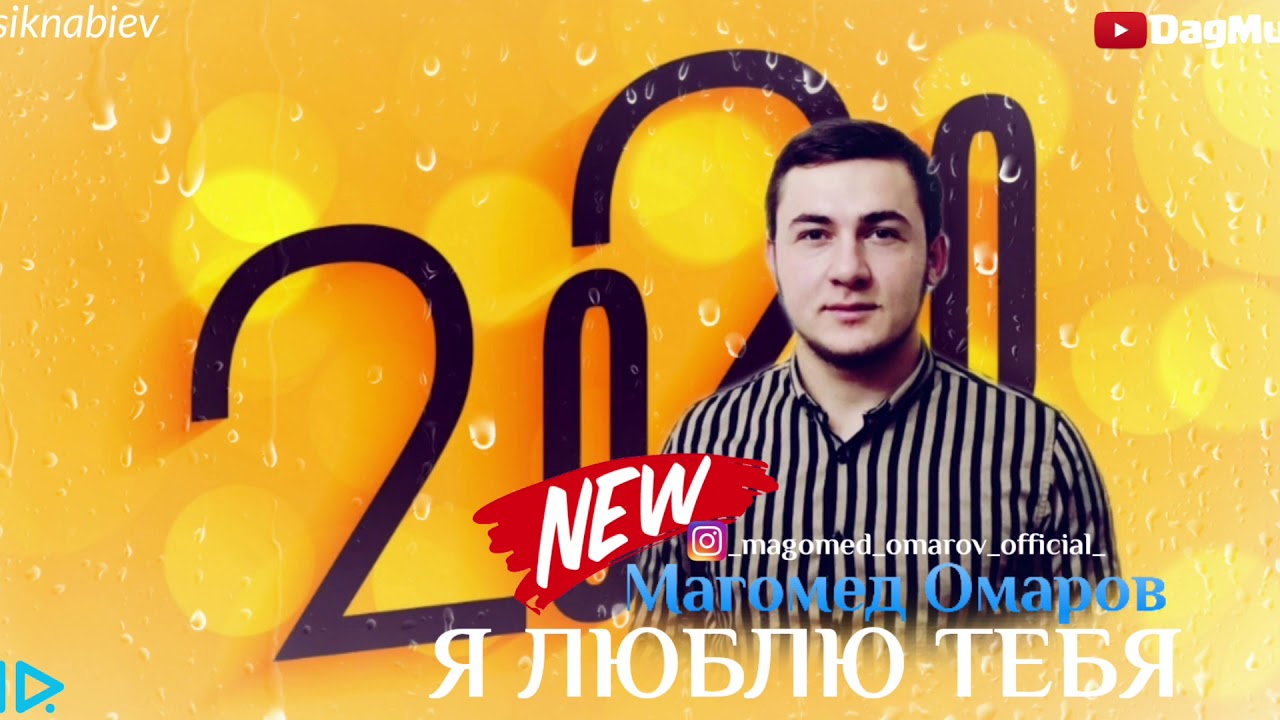 Магомед Омаров-Я люблю тебя (Новинка 2020) Супер Хит