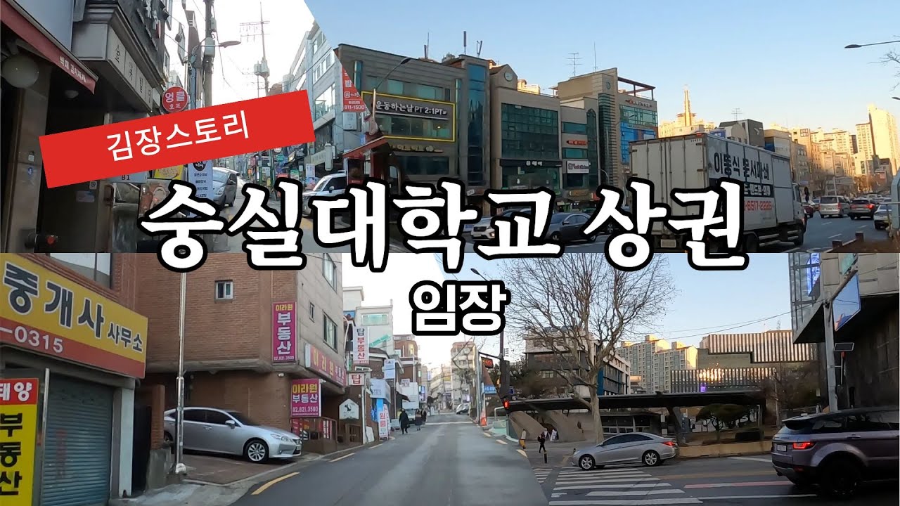 김대표의 임장스토리- 동작구 숭실대학교 상권을 가다