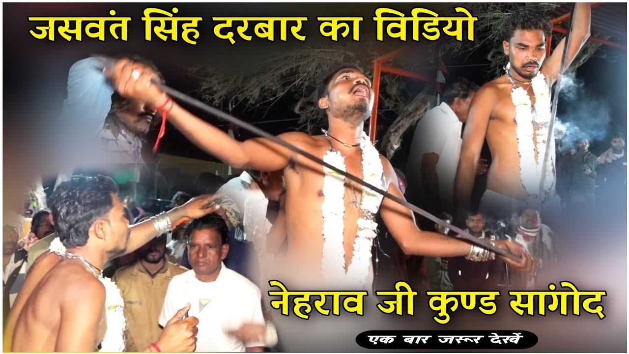 देखो नेहराव जी के कुण्ड पर जिन्द बाबा जसवंत सिंह जी  ने बुलाई एक और शक्ति | सिंगर जितू मारवाड़ी |had