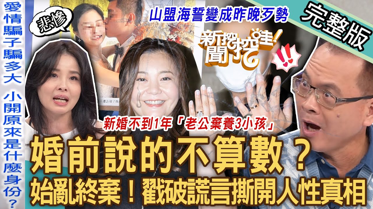 【新聞挖挖哇】山盟海誓攏似假？小開騙婚「始亂終棄」懷孕不娶！婚前說的不算數？金句連發「男人硬了心就軟了」戳破謊言撕開人性真相！20230825來賓：雷丘律師、謝智博、呂文婉、VIVI、LaLa