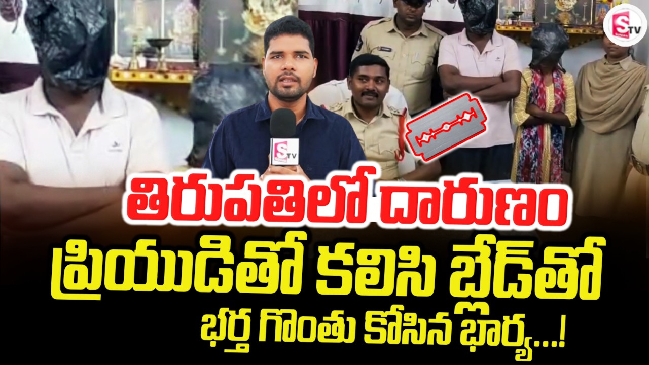 తిరుపతిలో ప్రియుడితో కలిసి బ్లే*డ్&zwnj;తో | Tirupati Local Incident News Updates |@SumanTVTirupati