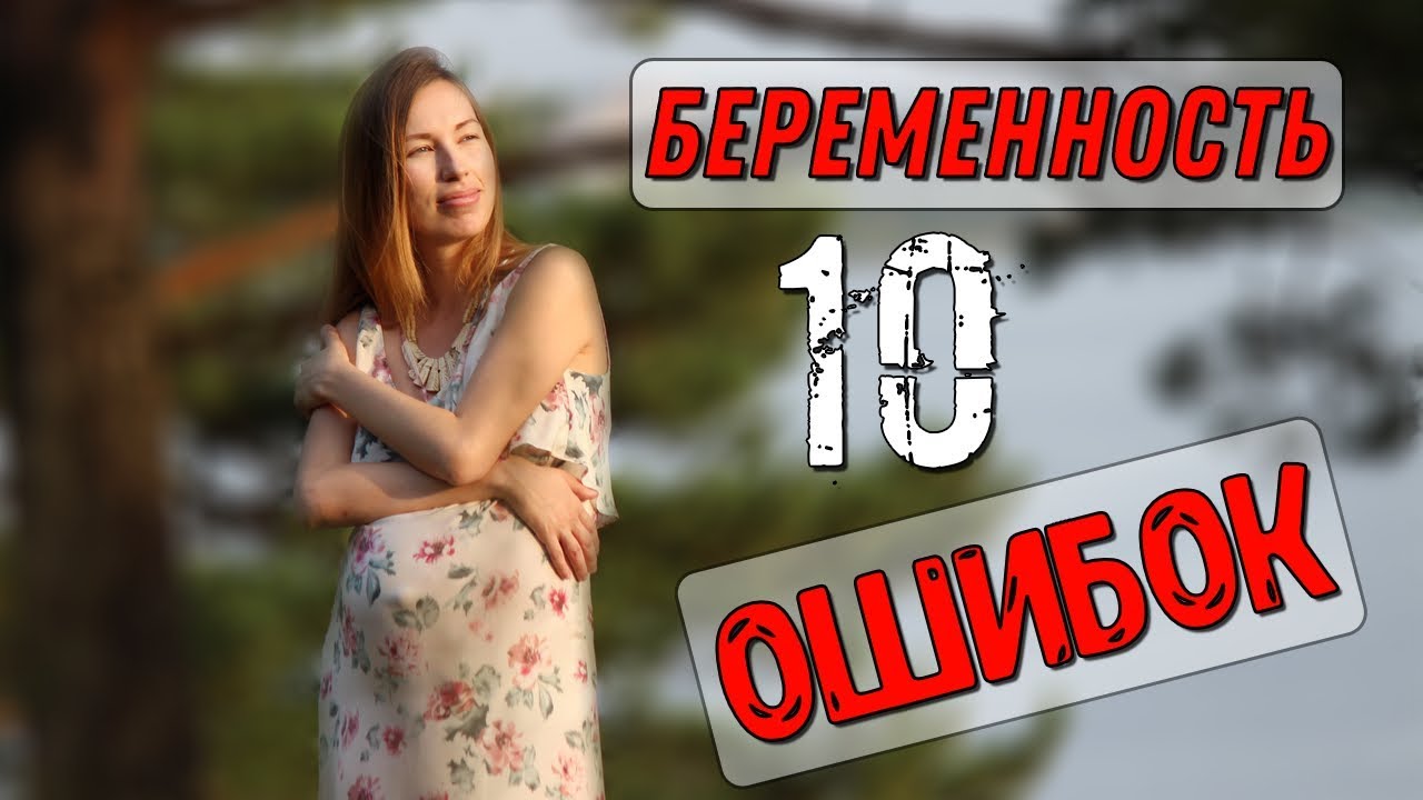 МОИ ОШИБКИ ВО ВРЕМЯ БЕРЕМЕННОСТИ | Моя беременность 🤰👶🐣