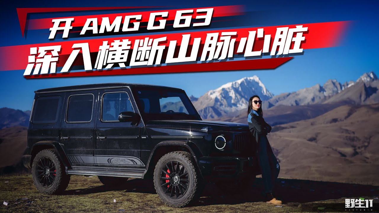 开奔驰AMG G63穿越格聂环线，这才是自驾川西的顶级线路丨野生11