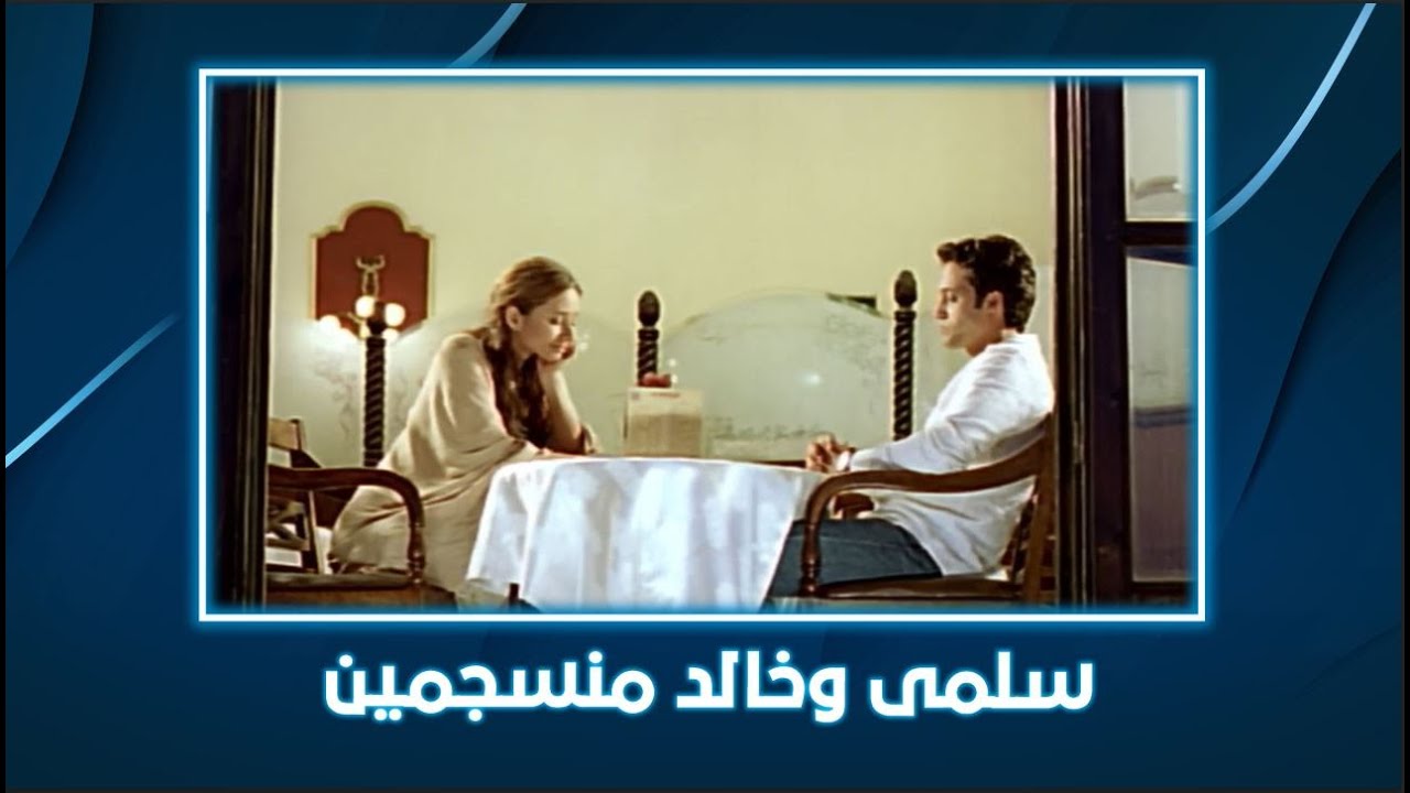 آخر الدنيا | سلمى وخالد منسجمين!
