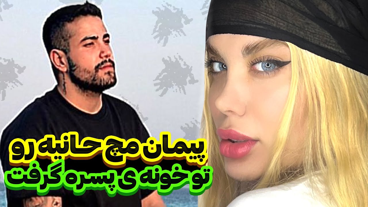 پیمان غیرتی شد نزدیک بود پسره رو بزنه 😳😁