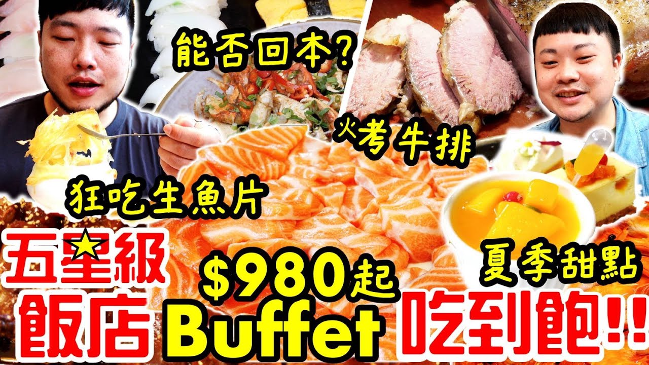 台中吃到飽 五星級酒店 $980起 狂吃爐烤牛排 生魚片 異國美食 兄弟對決 誰能勝出享用夏季限定甜點｜裕元花園酒店溫莎咖啡廳｜eating Show｜Mukbang｜吃播｜吃貨｜大胃王挑戰