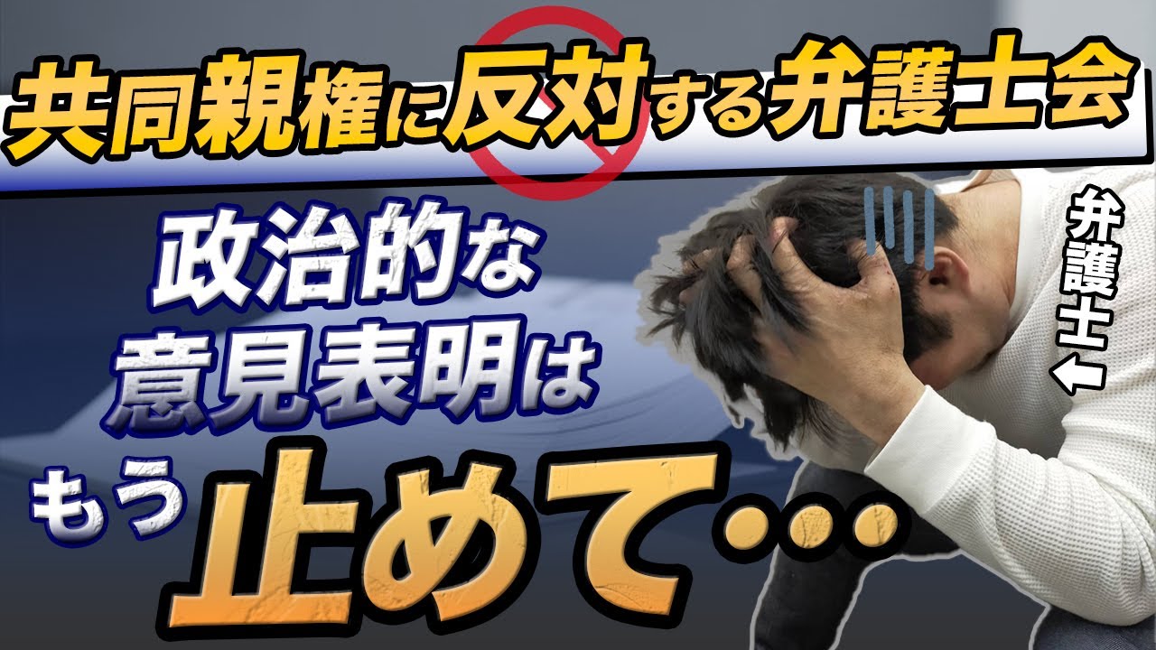 【共同親権】弁護士会は政治的意見の表明を慎しむべきである！