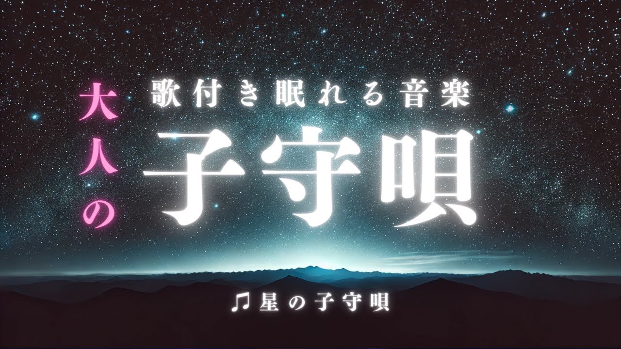 【睡眠用BGM】歌付き眠れる音楽「星の子守唄」30曲♪安心して眠れる癒しの睡眠導入音楽【大人の子守唄】