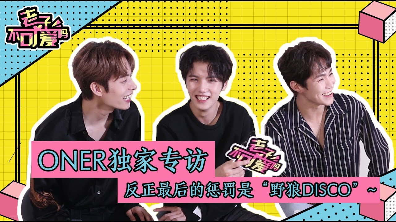 ONER【老子不可愛嗎-獨家專訪】