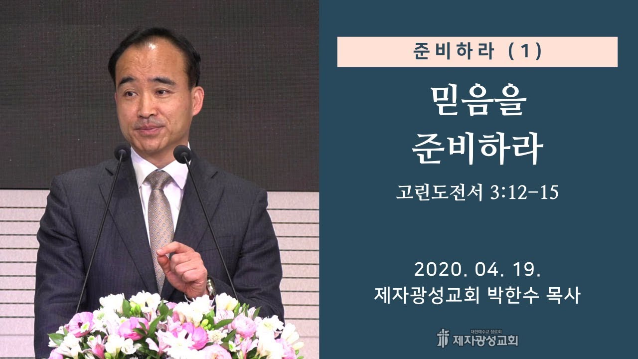 준비하라 (1) - 믿음을 준비하라 (2020-04-19 주일예배) - 박한수 목사