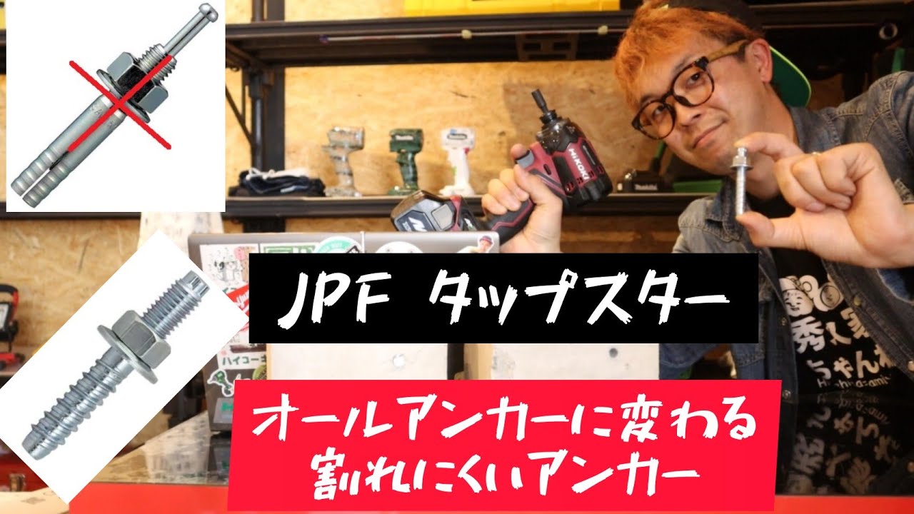 「タップスター」オールアンカーに代わる新しいアンカーです。コンクリートが割れにくく、移設時も作業が簡単です。