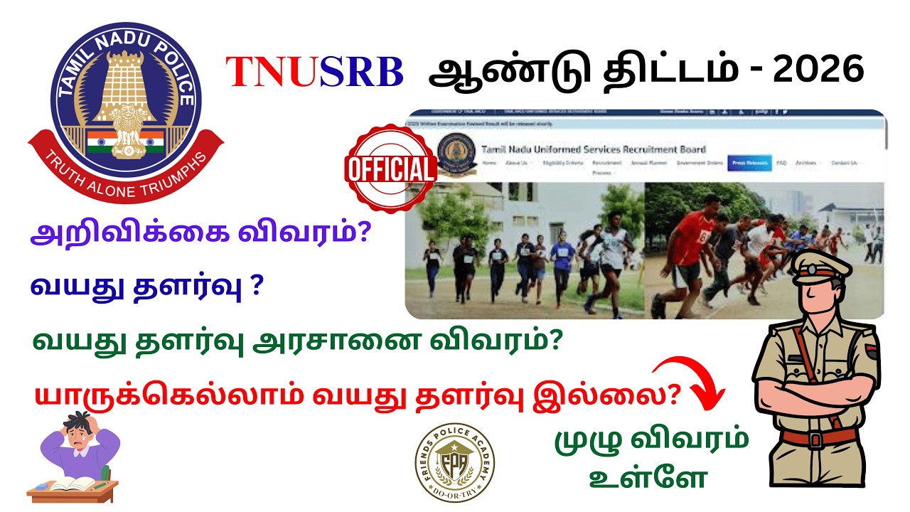 TNUSRB 2026 EXAM யாருக்கெல்லாம் வயது தளர்வு?அரசானை சொல்வது என்ன? #tnusrb #si2026 #pc2026 #policeexam