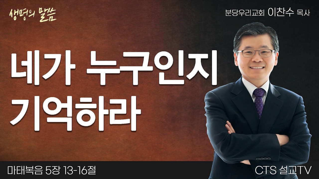 네가 누구인지 기억하라(마태복음 5:13-16) | 이찬수 목사 | 분당우리교회 | 생명의 말씀
