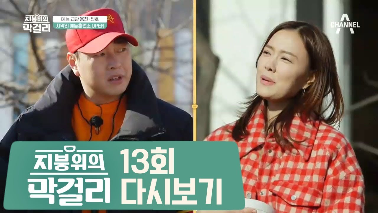 평화로운 지막리에 예능 학교 OPEN (feat. 이용진 X 이진호) l 지붕위의 막걸리 13회 다시보기