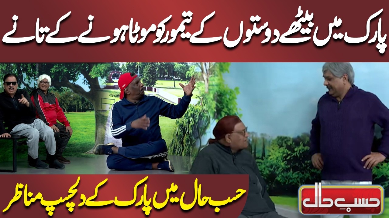 Park Mein Baithe Doston Ke, Taimoor Ko Mota Hone Ke Tane | Azizi | Hasb-e-Haal