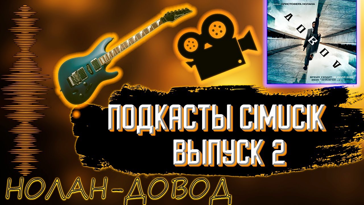 Подкаст #2- О фильме  Кристофера Нолана  Довод( лайв)#Cimucik