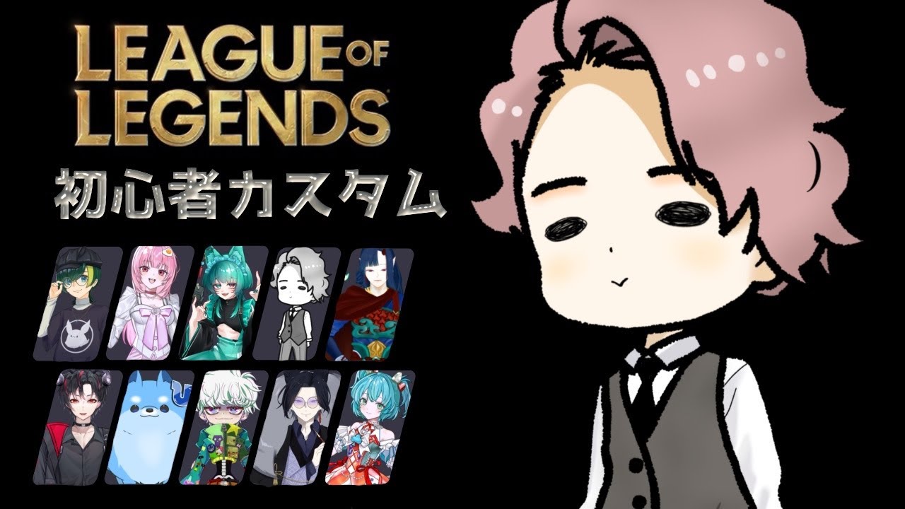 コラボ配信【League of Legends】初心者だらけの戦い！おれの立ち絵が一番こどもっぽいけどおそらく年長の巻〖いながもん！：シュン〗