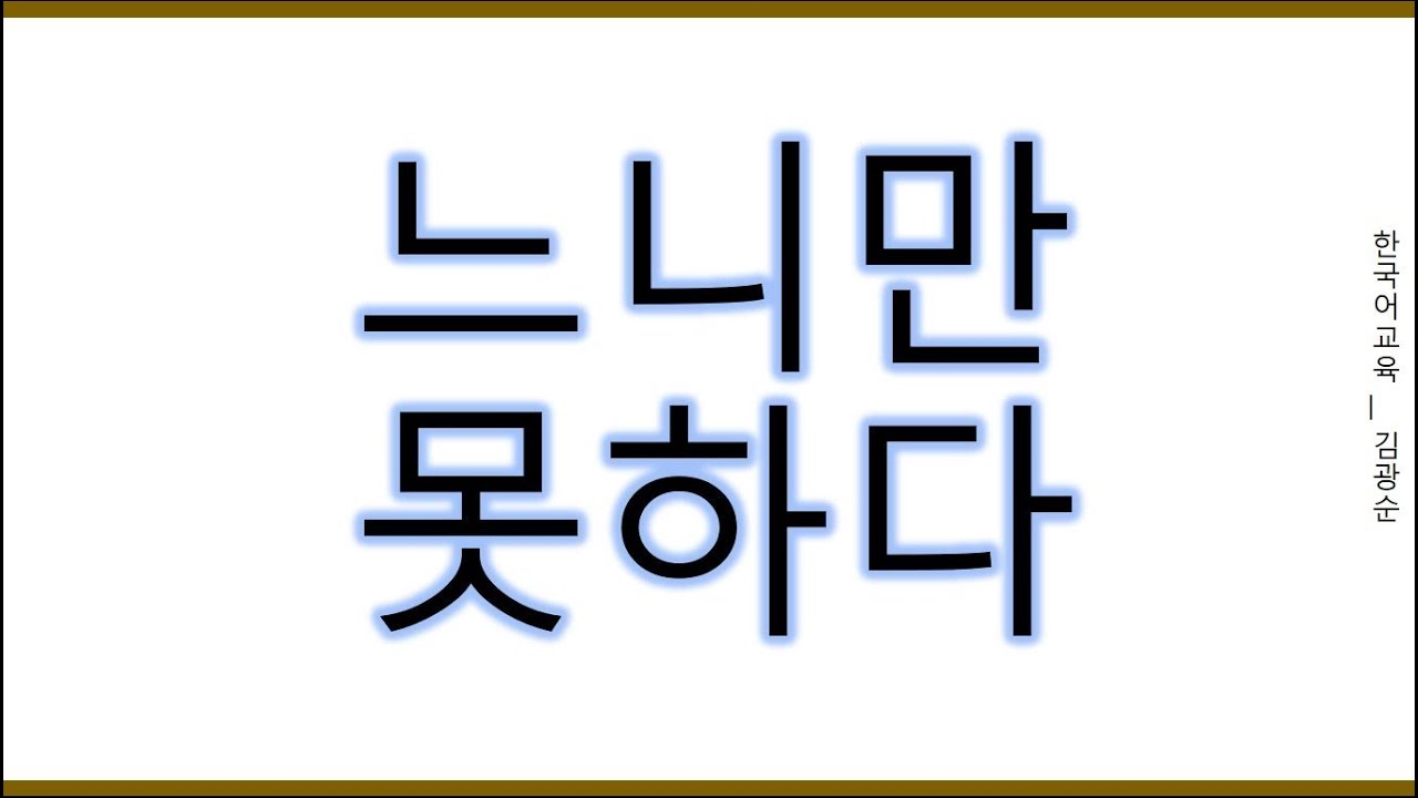 [#고급문법] 느니만못하다 #느니만