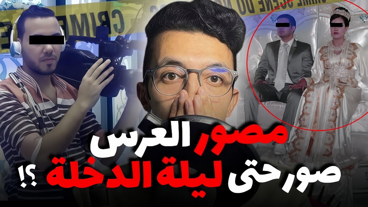 قصة المصور لي صور العرس وحتى ليلة الدخلة قضية خربقات البوليس وتشخيص دارت خبلة