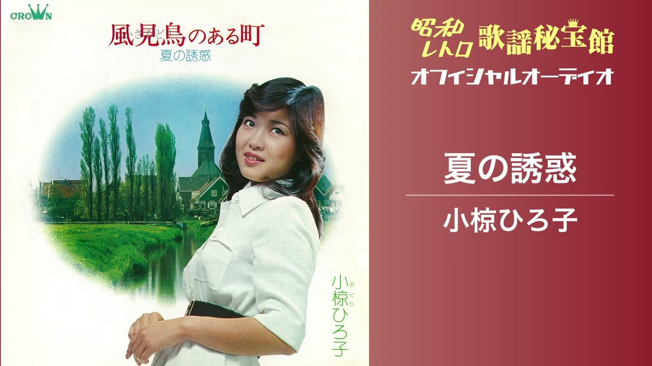 小椋ひろ子「夏の誘惑」(オフィシャルオーディオ)