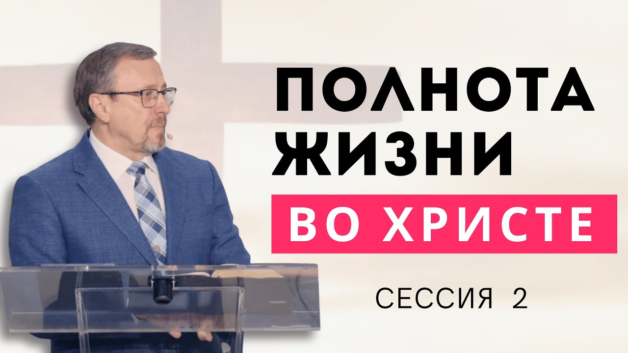 Полнота жизни во Христе - Алексей Коломийцев | Колоссянам 1:24-2:10