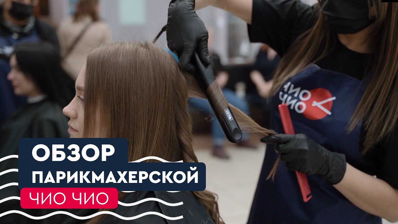 Видеоэкскурсия по парикмахерской Чио Чио / Обзорное видео, все то, что вы хотели знать о Чио Чио