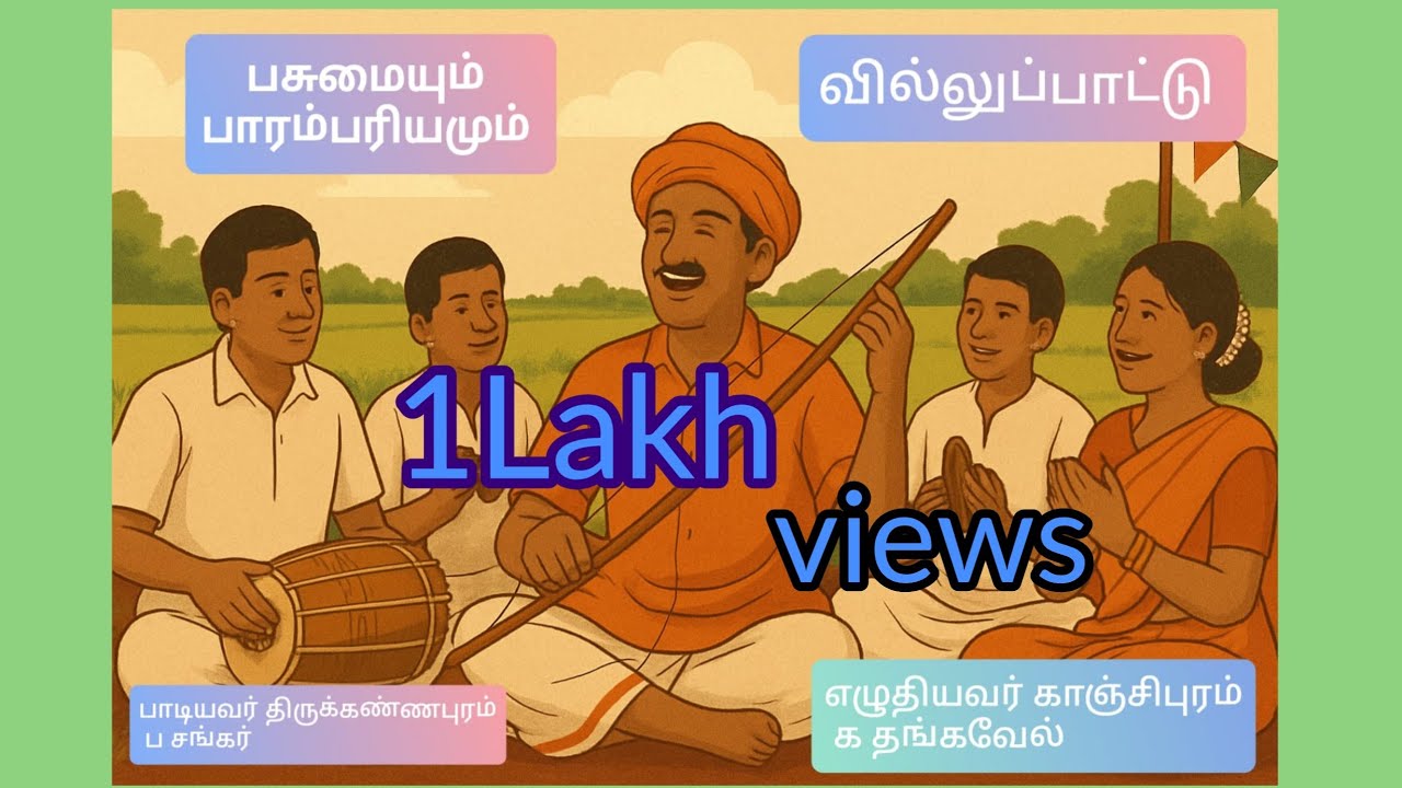 பசுமையும் பாரம்பரியமும் / வில்லுப்பாட்டு / கலைத் திருவிழா #1lakh 