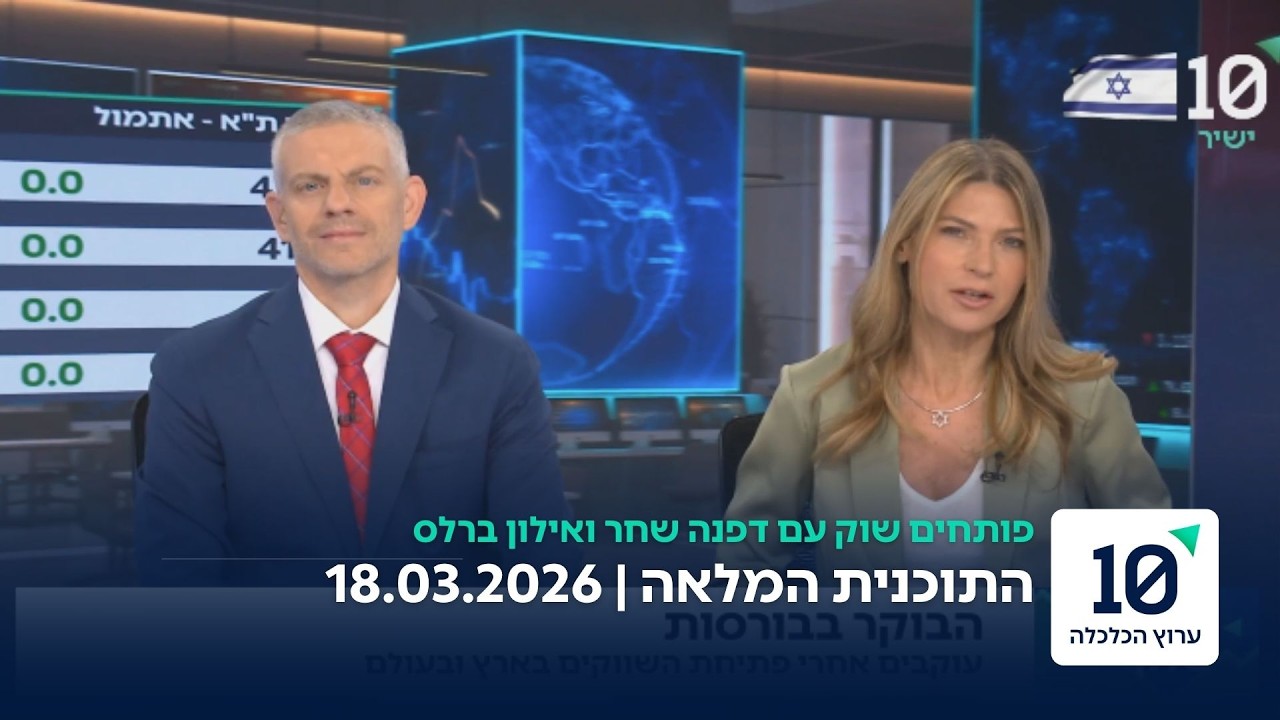פותחים שוק עם דפנה שחר ואילון ברלס - התוכנית המלאה 18.03.2026
