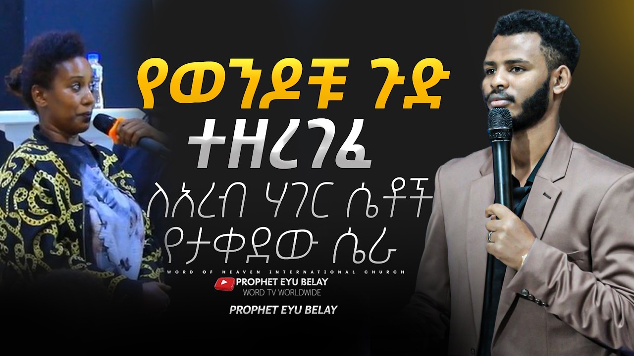 የወንዶቹ ጉድ ተዘረገፈ//ለአረብ ሃገር ሴቶች የታቀደው ሴራ//ተጠንቀቁ @prophetmiracleteka9203 ​