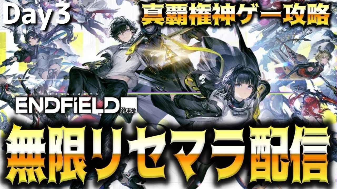 【アクナイ】”アルデリア以外で終了”最高レア率0.8％のリセマラで本当に引けるのか？Day3【アークナイツ エンドフィールド】
