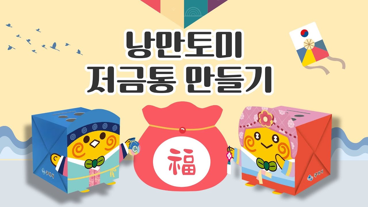 낭만토미 저금통 종이접기 2026 새해맞이