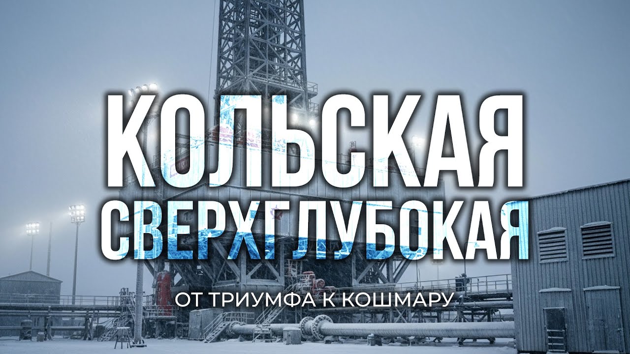 Кольская Сверхглубокая - Научный триумф СССР, который закончился кошмаром