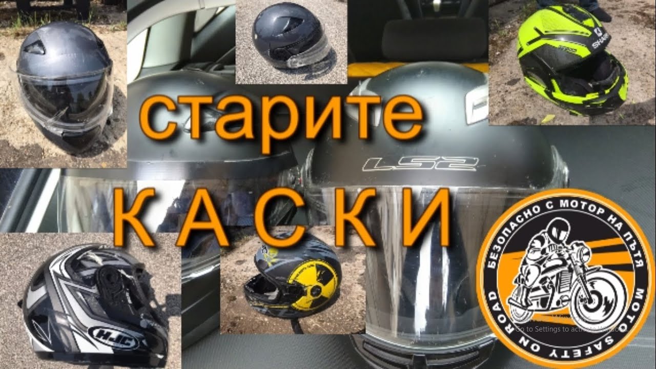 Как стареят каските за мотор?