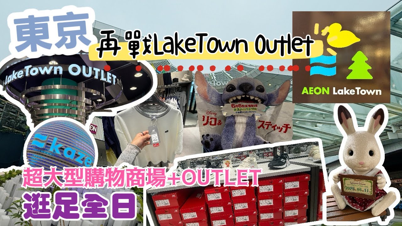【東京】再戰東京越谷Aeon Lake Town + OUTLET 全日本最大購物中心 逛足全日