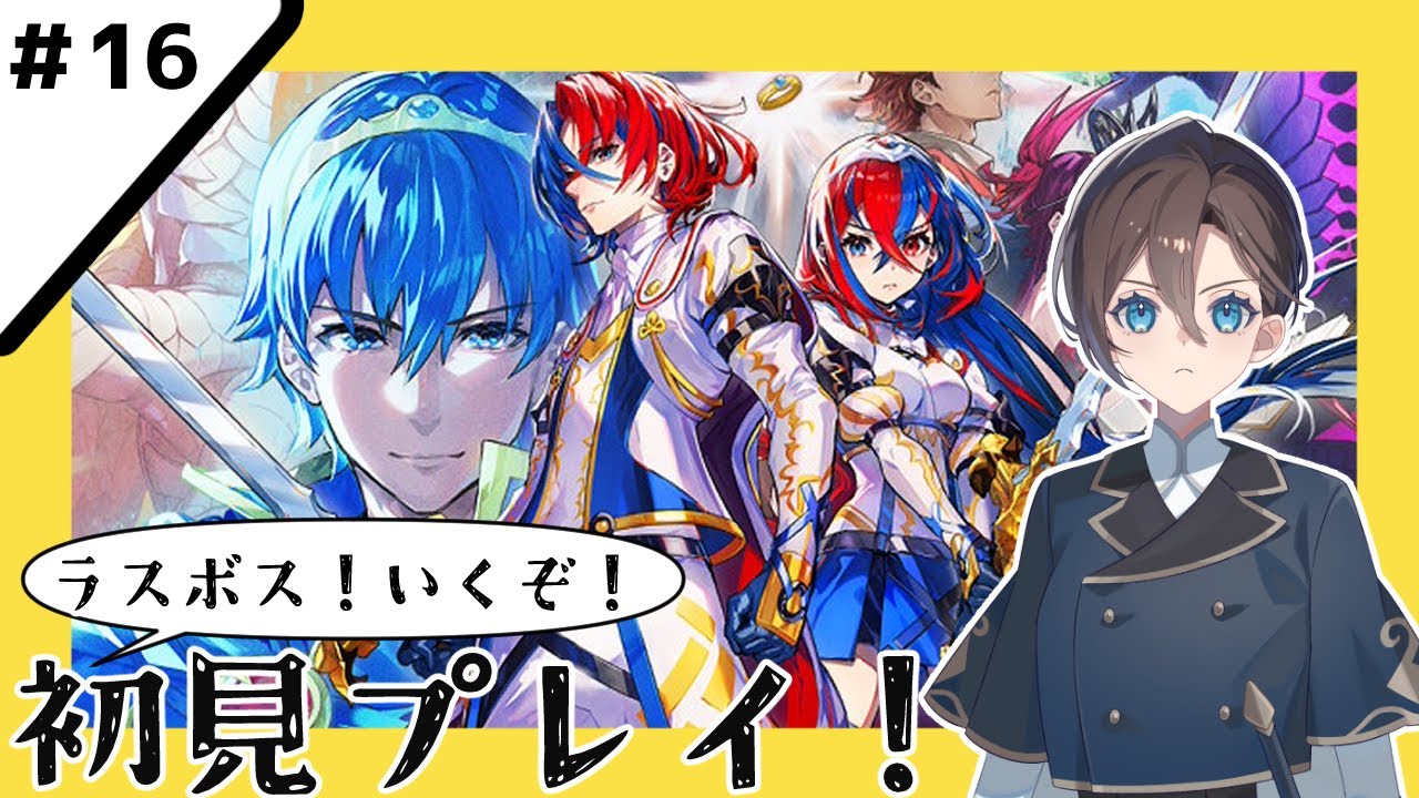 【ファイアーエムブレム エンゲージ】#16 エンゲージ！【有明クラン】 /Fire Emblem Engage