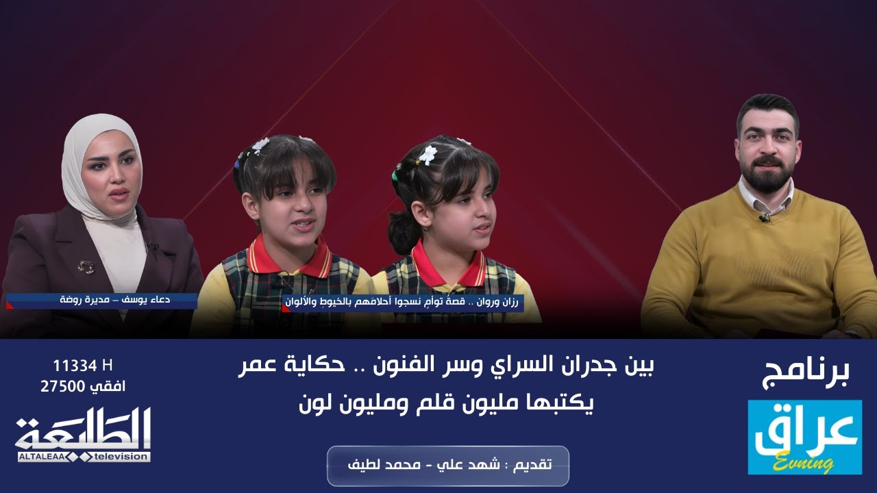 عراق evening ||  بين جدران السراي وسر الفنون .. حكاية عمر يكتبها مليون قلم ومليون لون