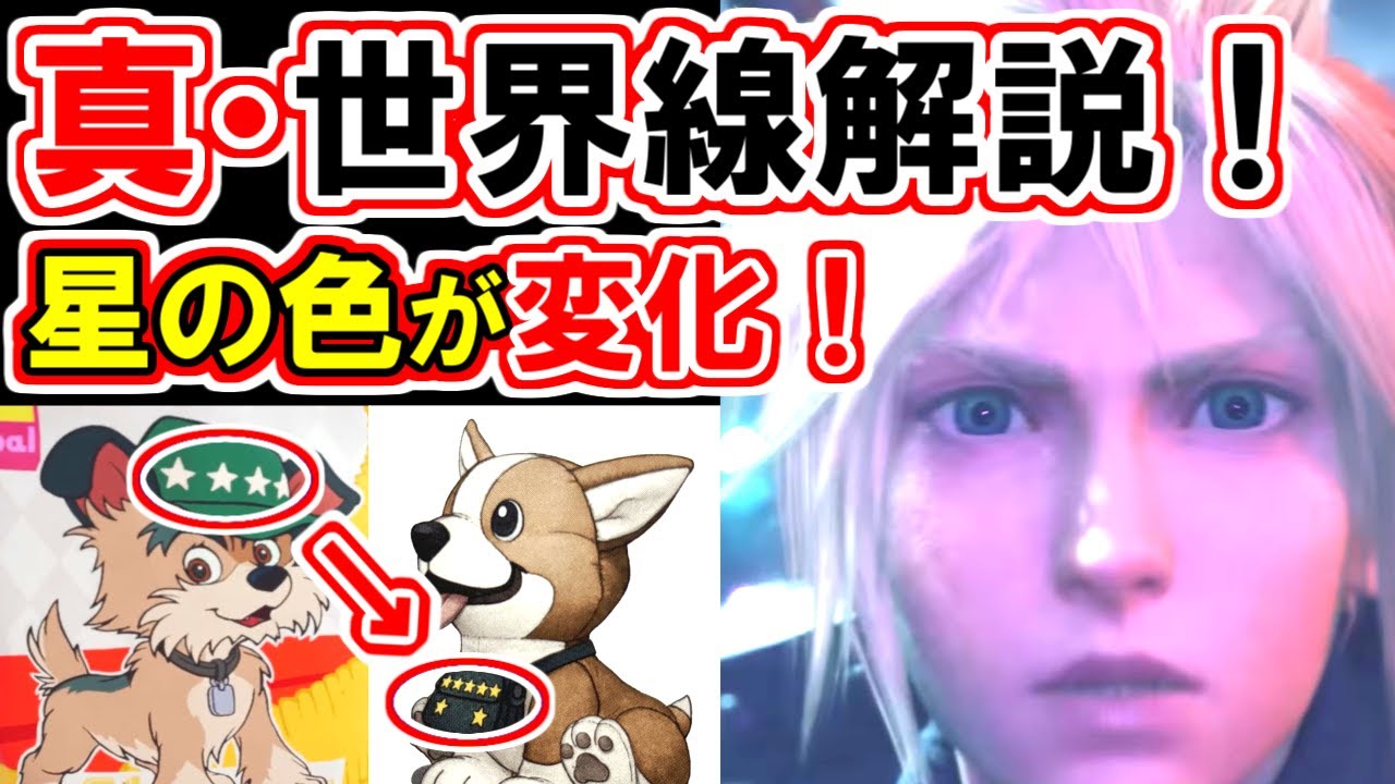 【FF7リバース】真・世界線解説！忠犬スタンプの星は魔晄炉の番号！【FF7R】