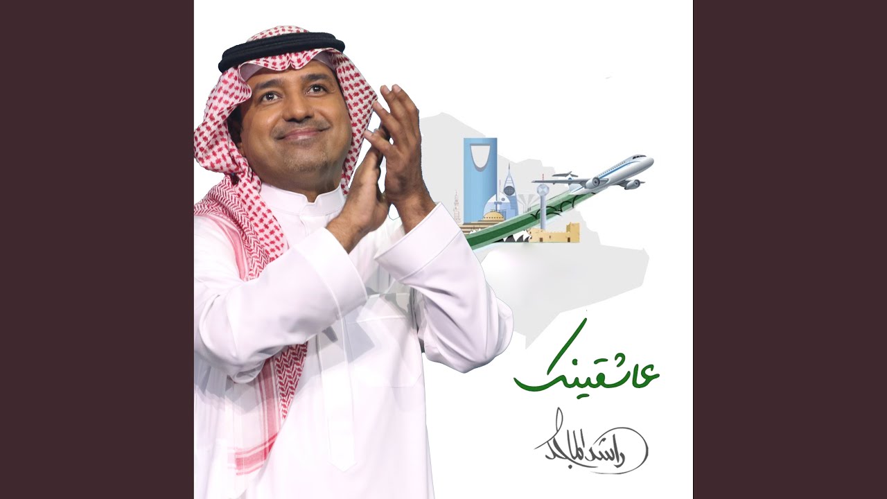 عاشقينك