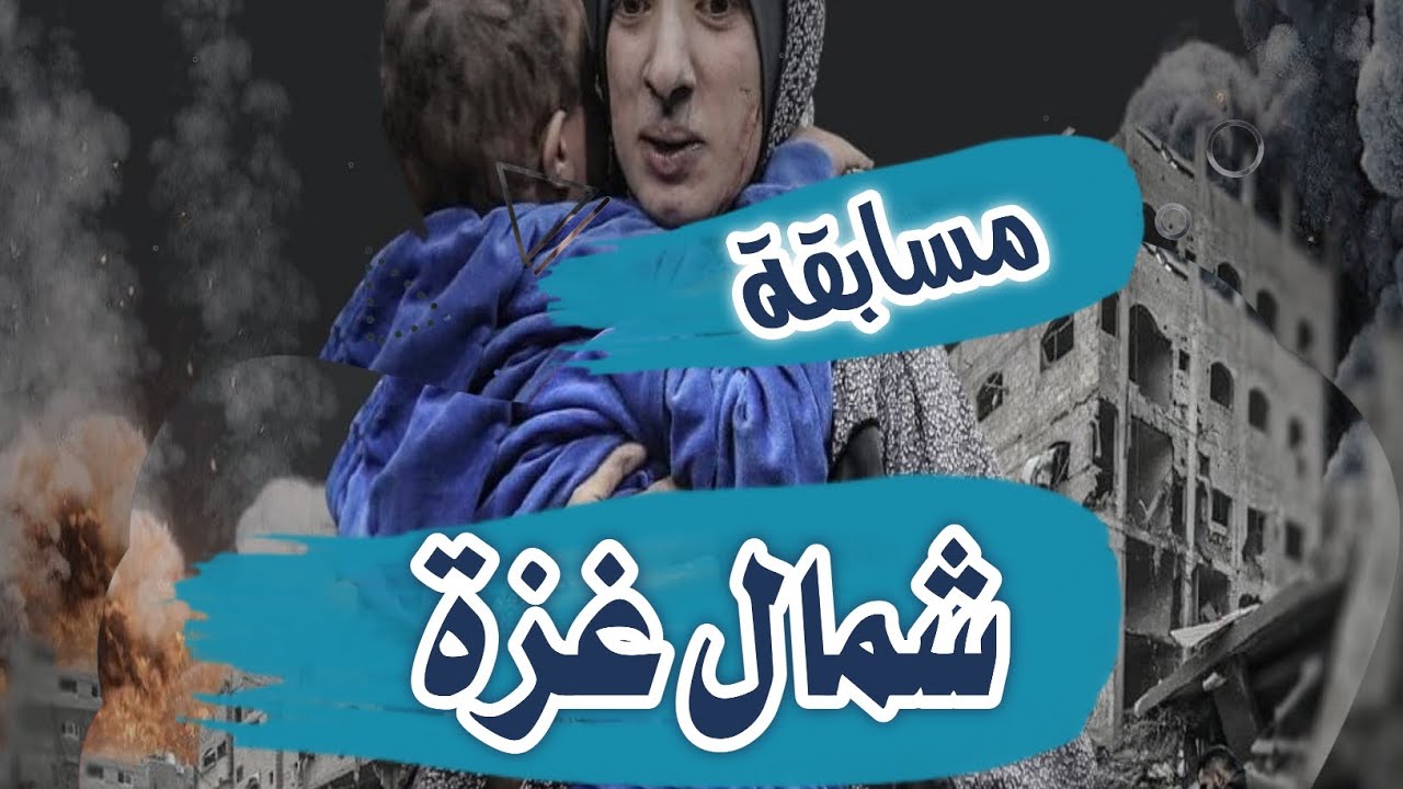 مسابقة في شمال غزة -تابعوني......... تيك توك(loeisltin)