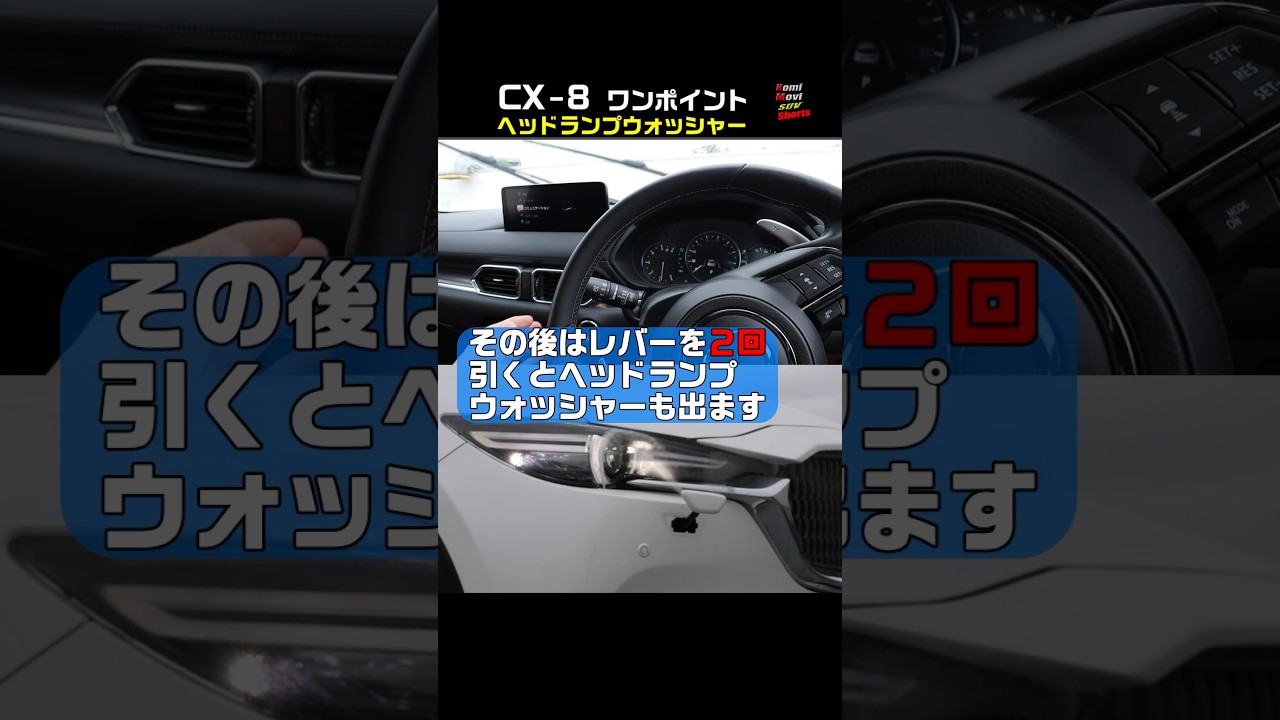 CX-8 【ヘッドランプウォッシャーの操作】 