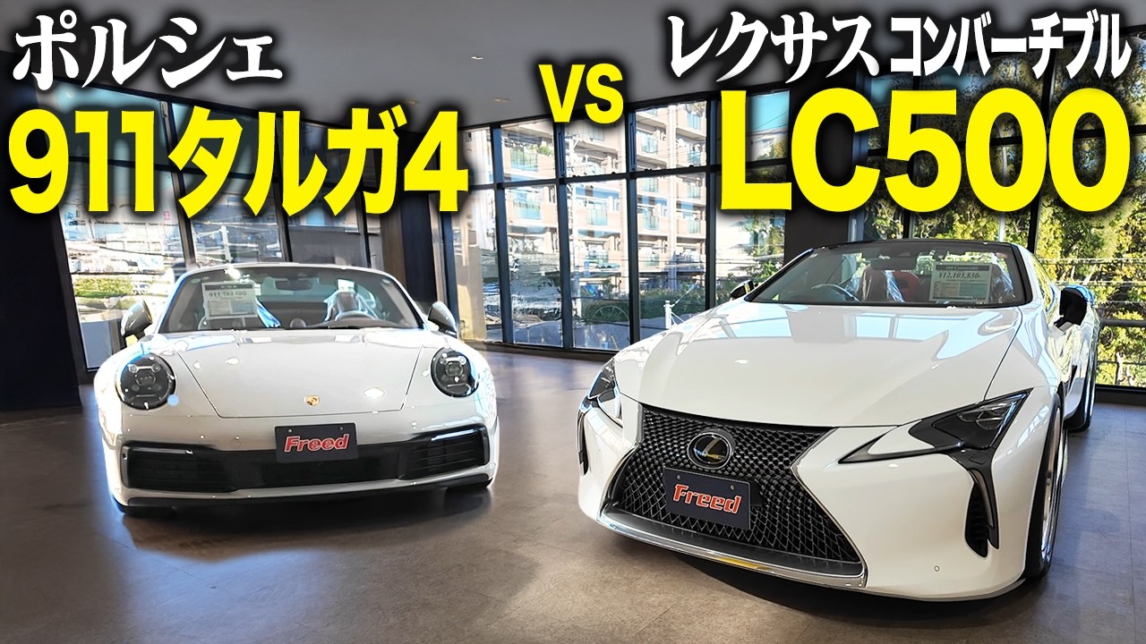 ポルシェ911タルガ4とレクサスLC500コンバーチブルを外装から内装まで徹底比較 | あなたはどっち派？ | コンバーチブル | クーペ