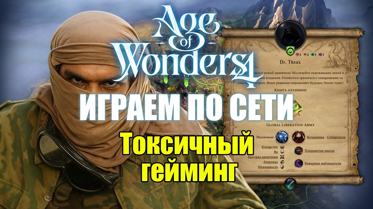 Ядовитые кочевники / ПвП в Age of Wonders 4 / Rise from Ruin DLC