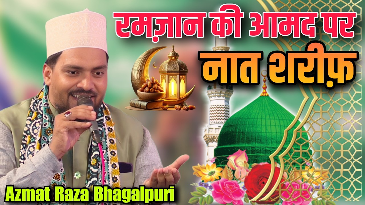 Azmat Raza Bhagalpuri - New Naat Sharif 2026 - Akhtar Islamic Media