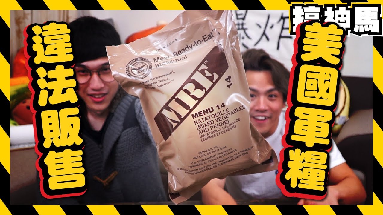 【試吃】違法販售！美國軍糧超驚喜！MRE