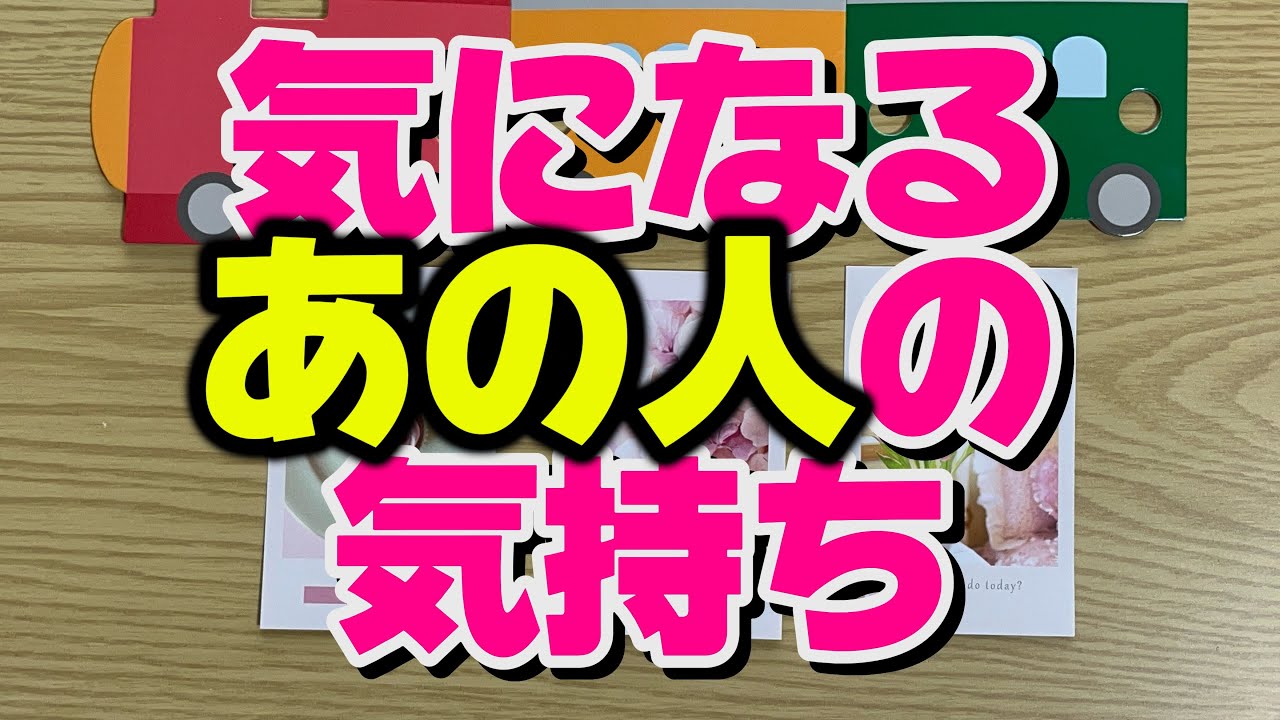 Happyな展開に♡【あの人の気持ち  あなたへの本音と未来の行方✩.*˚】タロットリーディング  タロットカード  オラクルカード