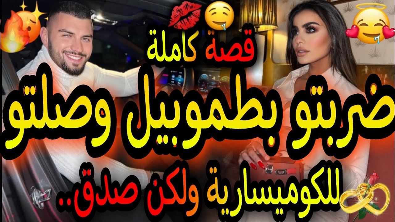 قصة كاملة🔥 دربتو بطوموبيل ودعبتو😂هو سيد الرجال الخاتر😎العصبي ولفليفة 😜بغا يتزوجني مبغاتنيش مو ولكن.👼